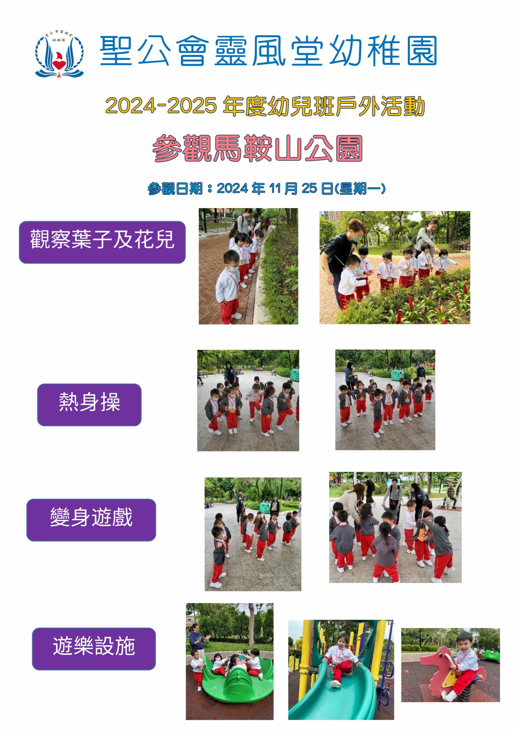 幼兒班—馬鞍山公園報告