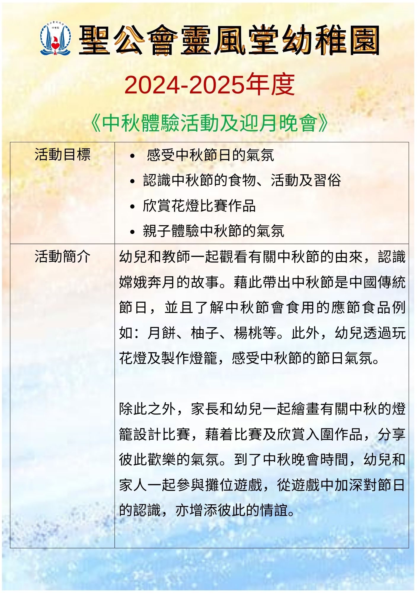 2024-2025中華文化校本學習活動—中秋活動體驗及迎月晚會