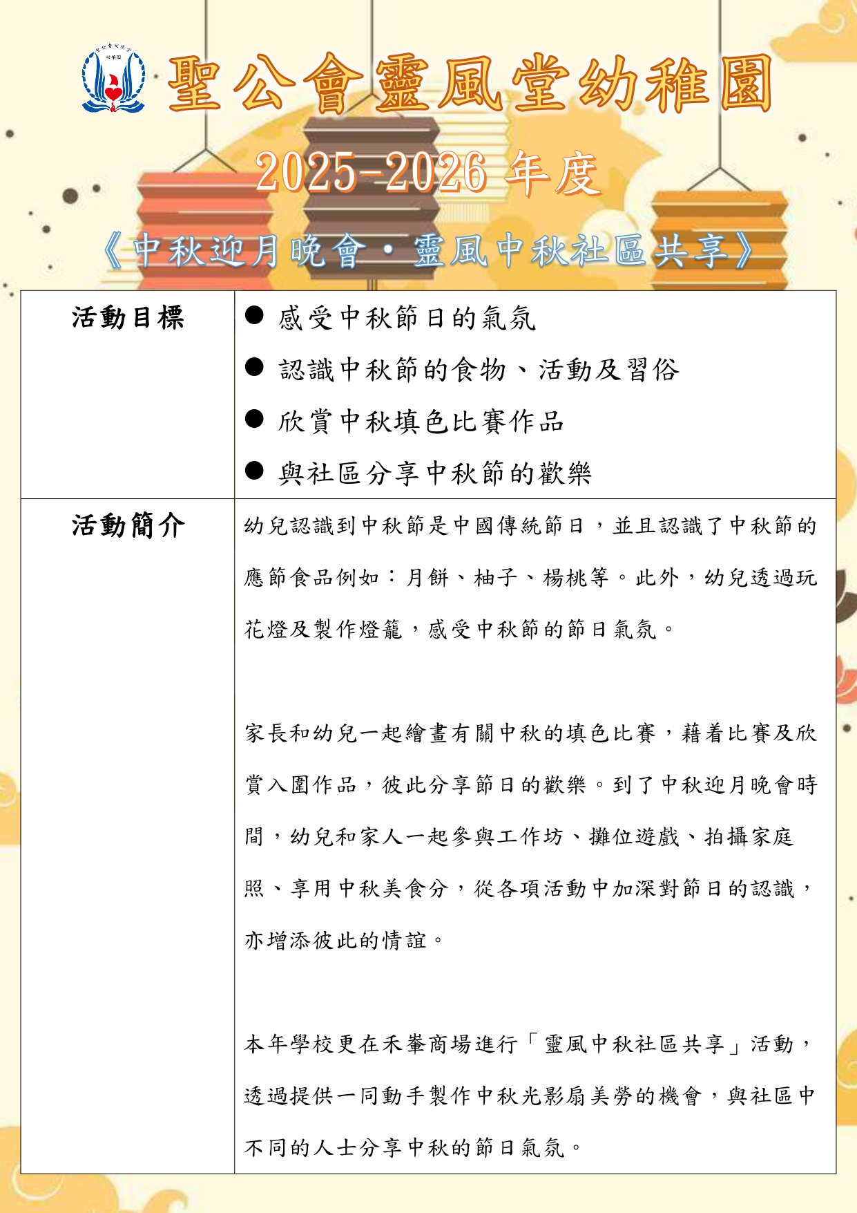 2025-2026中華文化校本學習活動—中秋節